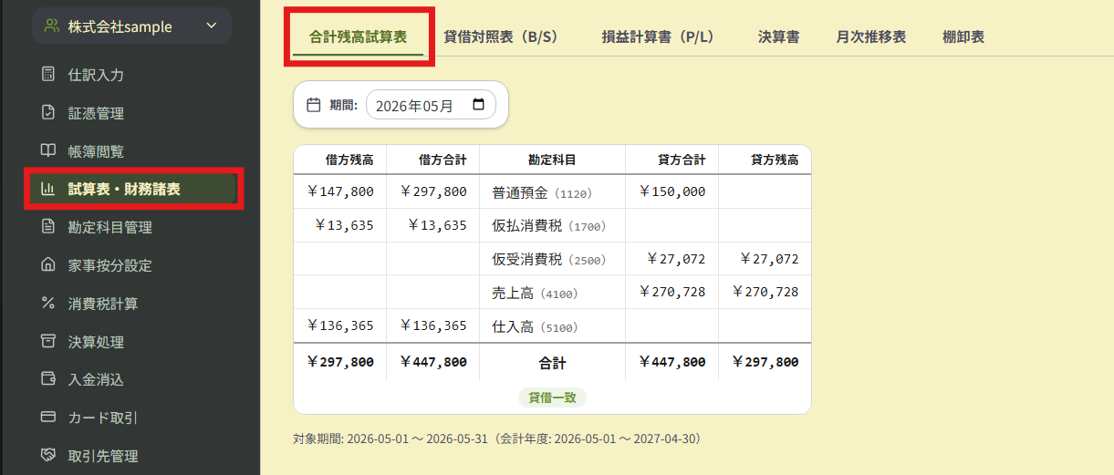試算表・財務諸表 ― 残高試算表／BS／PL／月次推移を自動生成